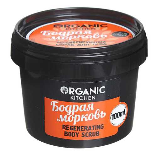 Скраб для тела Organic Shop Organic Kitchen Regenerating Body Scrub Бодрая морковь 100 мл в Созвездие Красоты