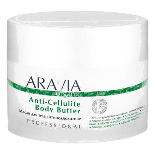 Масло для тела Aravia Professional Organic Anti-Cellulite Body Butter 150 мл в Созвездие Красоты