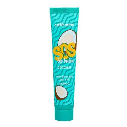 Бальзам для губ Cafe mimi SOS lip balm Coconut 15 мл в Созвездие Красоты